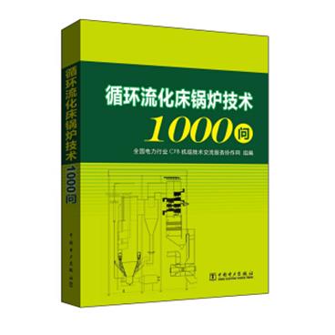 循环流化床锅炉技术1000问