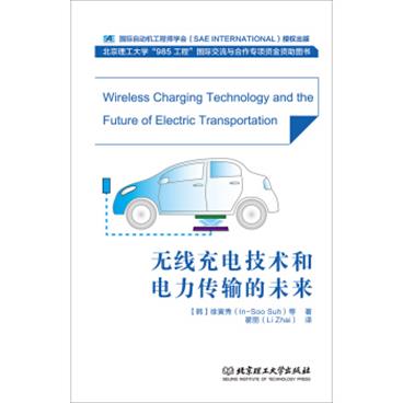 无线充电技术和电力传输的未来[WirelessChargingTechnologyandtheFutureofEle]