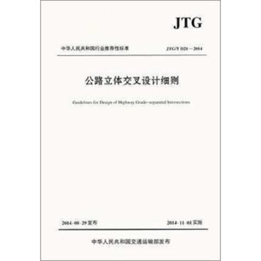 中华人民共和国行业推荐性标准（JTG/TD21-2014）：公路立体交叉设计细则[GuidelinesforDesignofHighwayGrade-SeparatedIntersctions]