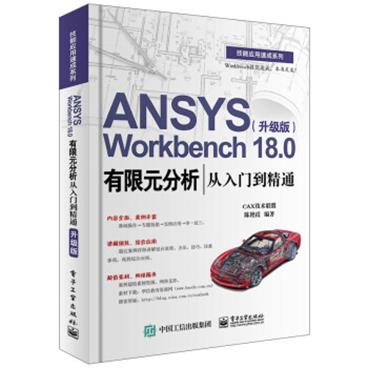 ANSYSWorkbench18.0有限元分析从入门到精通（升级版）