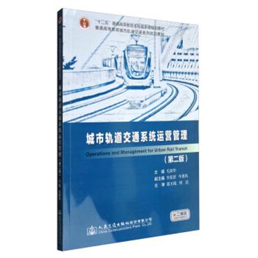 城市轨道交通系统运营管理（第2版）/普通高等教育城市轨道交通系列规划教材[OperationsandManagementforUrbanRailTransit]