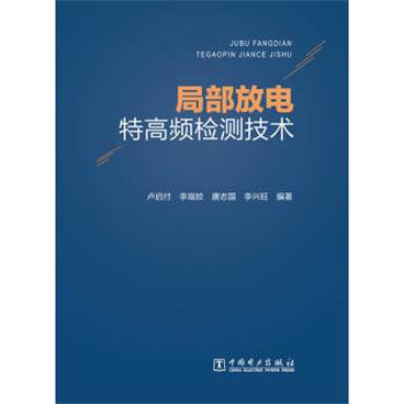 局部放电特高频检测技术