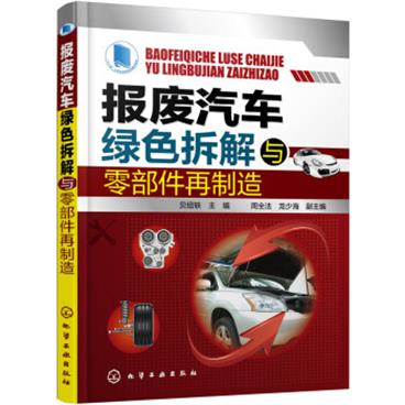 报废汽车绿色拆解与零部件再制造