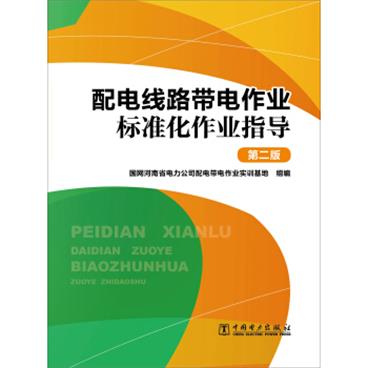 配电线路带电作业标准化作业指导（第二版）