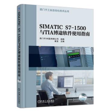 SIMATICS7-1500与TIA博途软件使用指南