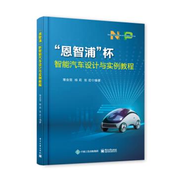 “恩智浦”杯智能汽车设计与实例教程