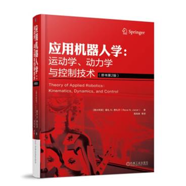 应用机器人学：运动学、动力学与控制技术（原书第2版）