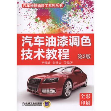汽车油漆调色技术教程（第3版）