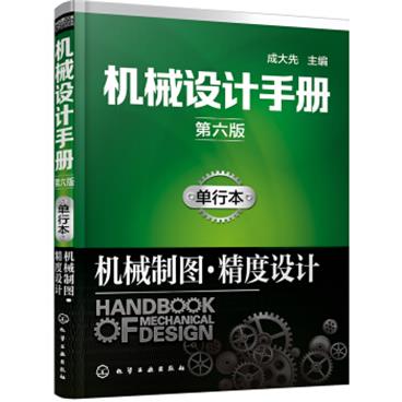 机械设计手册（第六版）:单行本.机械制图·精度设计