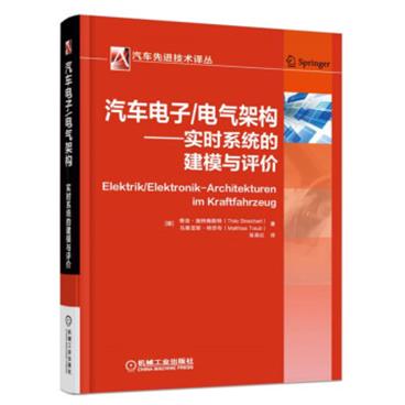 汽车电子/电气架构实时系统的建模与评价