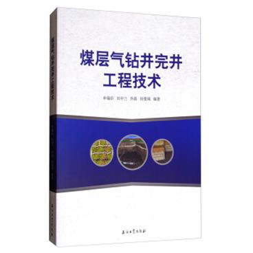 煤层气钻井完井工程技术