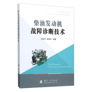 柴油发动机故障诊断技术[FaultDiagnosisTechniquesOnDieselEngine]