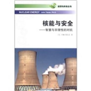 能源与未来丛书·核能与安全：智慧与非理性的对抗[NuclearEnergy]