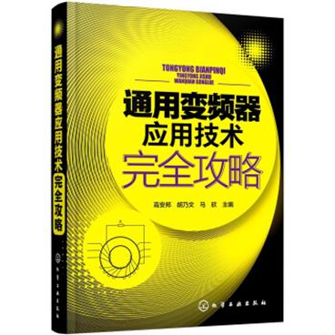 通用变频器应用技术完全攻略