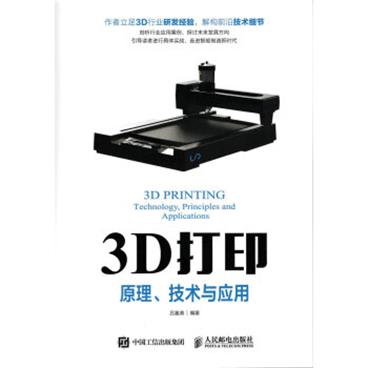 3D打印原理技术与应用