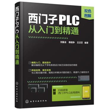 西门子PLC从入门到精通（双色图解）