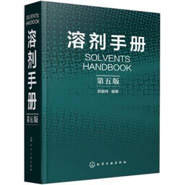 溶剂手册（第五版）[SolventsHandbook]