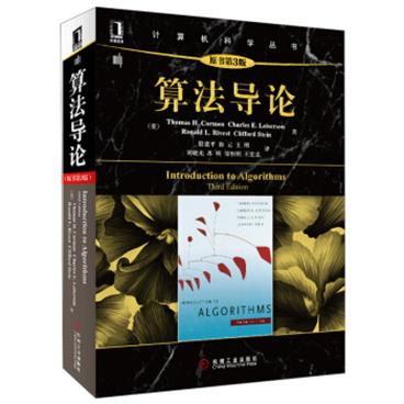 算法导论（原书第3版）/计算机科学丛书[IntroductiontoAlgorithms,thirdedition]