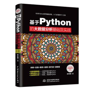 基于Python的大数据分析基础及实战