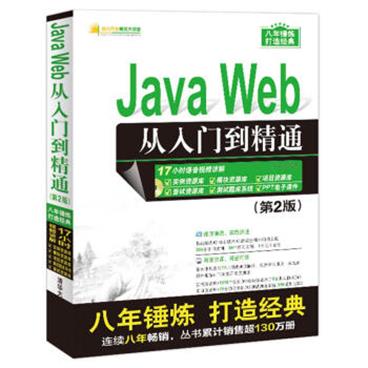 JavaWeb从入门到精通（第2版）（配光盘）（软件开发视频大讲堂）