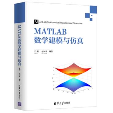 MATLAB数学建模与仿真