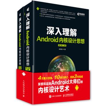 深入理解Android内核设计思想第2版（上下册）