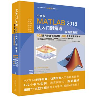 MATLAB2018从入门到精通MATLAB视频教程实战案例版