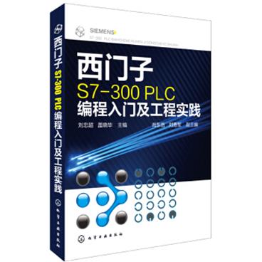 西门子S7-300PLC编程入门及工程实践