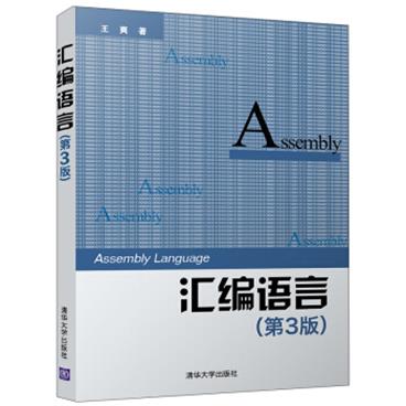 汇编语言（第3版）[Assemblylanguage]