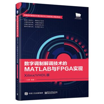 数字调制解调技术的MATLAB与FPGA实现Xilinx/VHDL版