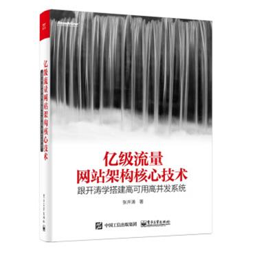 亿级流量网站架构核心技术跟开涛学搭建高可用高并发系统