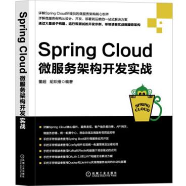 SpringCloud微服务架构开发实战