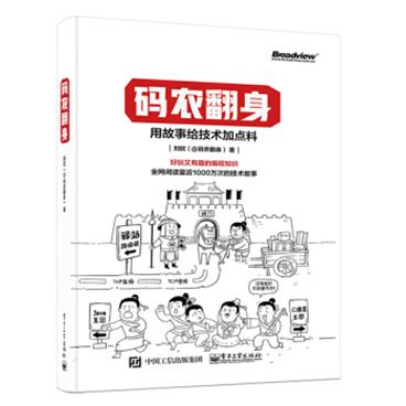 码农翻身：用故事给技术加点料