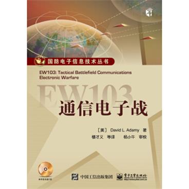 EW103：通信电子战（含CD光盘一张）