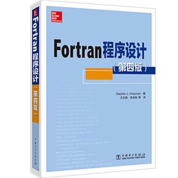 Fortran程序设计（第四版）
