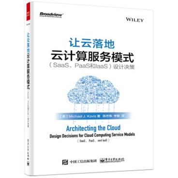 让云落地：云计算服务模式（SaaS、PaaS和IaaS）设计决策