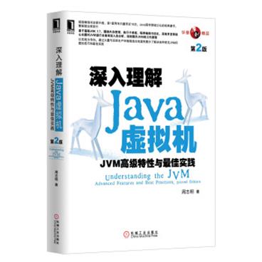 深入理解Java虚拟机：JVM高级特性与最佳实践（第2版）