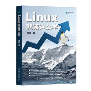 Linux就该这么学