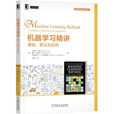 机器学习精讲：基础、算法及应用[MachineLearningRefinedFoundations，Algorithms，andApplications]