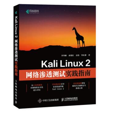 KaliLinux2网络渗透测试实践指南