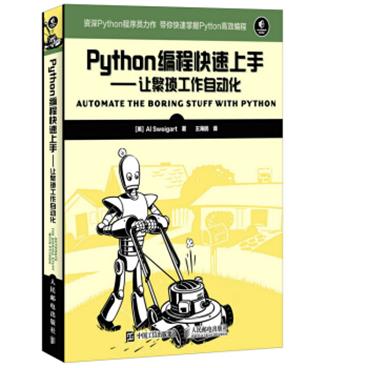 Python编程快速上手让繁琐工作自动化