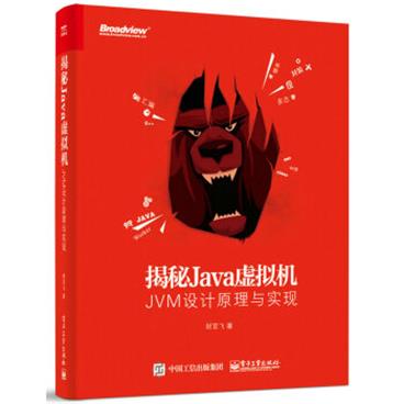 揭秘Java虚拟机：JVM设计原理与实现