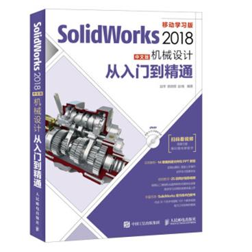 SolidWorks2018中文版机械设计从入门到精通