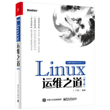 Linux运维之道（第2版）