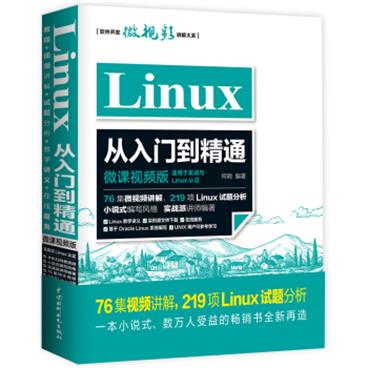 Linux从入门到精通（微课视频版）76集视频讲解219项Linux试题分析