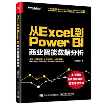 从Excel到PowerBI：商业智能数据分析