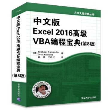 中文版Excel2016高级VBA编程宝典（第8版）（办公大师经典丛书）