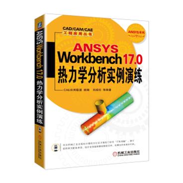 ANSYSWorkbench17.0热力学分析实例演练