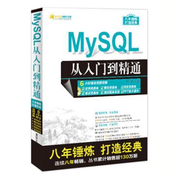 MySQL从入门到精通（配光盘）（软件开发视频大讲堂）