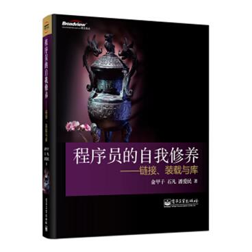 程序员的自我修养：链接、装载与库